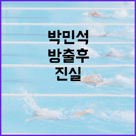 방출 후 박민석의 진실한 고백, 그 뒤에 숨겨진 이야기 - 요약