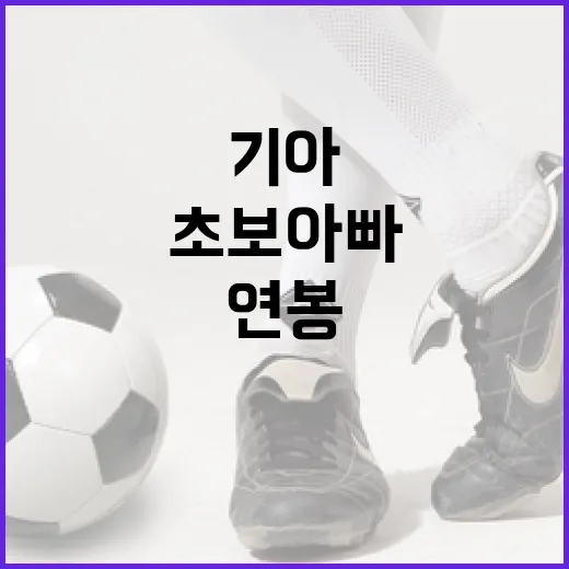 초보 아빠를 위한 기아 대처법: 연봉 삭감에도 끄떡없는 비법 - 요약