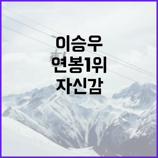 이승우의 연봉 1위를 달성한 비결과 자신감 키우는 방법 - 요약