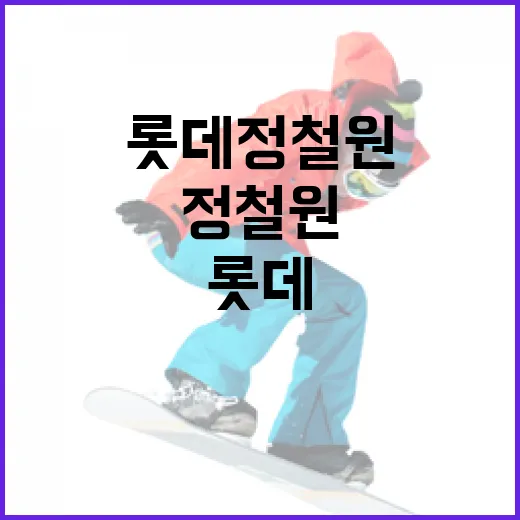 롯데 정철원에 대해 알아보는 방법 - 요약