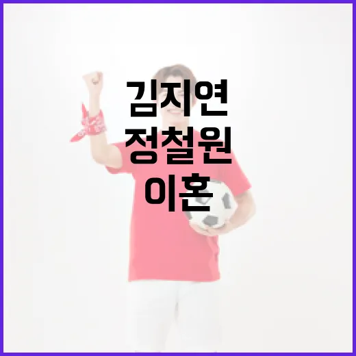 정철원과 김지연의 돌반지 논란: 이혼의 원인과 교훈 - 요약