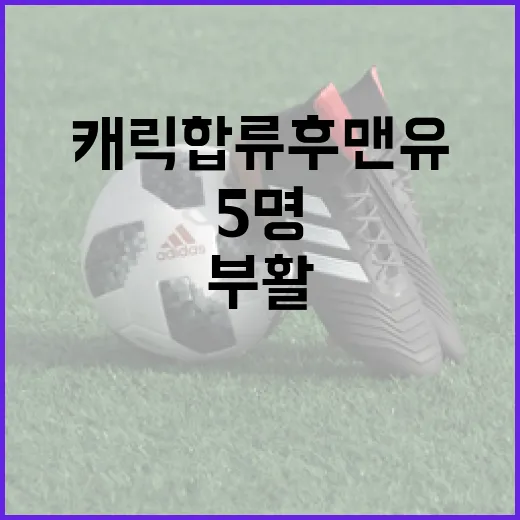 캐릭 합류 후 맨유에서 부활한 5명의 선수 알아보기 - 요약