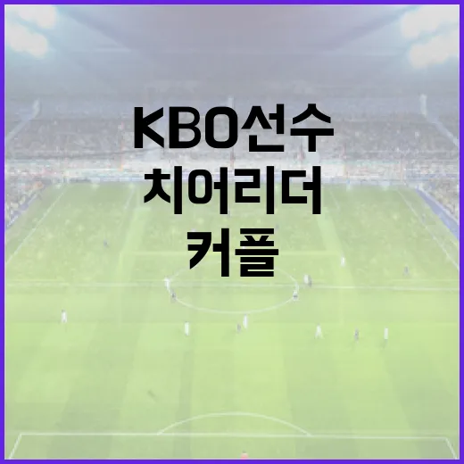 KBO 선수와 치어리더가 결혼하는 방법: 커플 스토리와 팁 - 요약