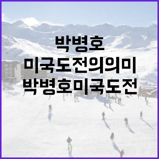 박병호 미국 도전의 의미와 그 성공 비결 - 요약