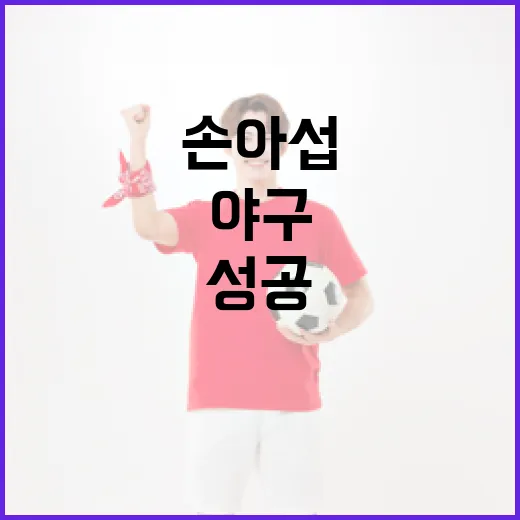 손아섭처럼 야구에서 성공하려면 이렇게 준비하세요 - 요약