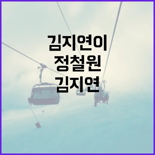 정철원과 김지연이 예상치 못한 사건을 해결하는 방법 - 요약