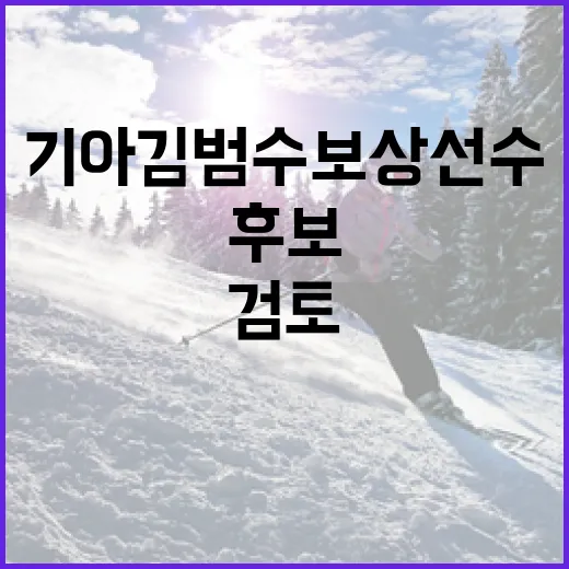 기아 김범수 보상 선수 후보를 검토하는 방법 - 요약