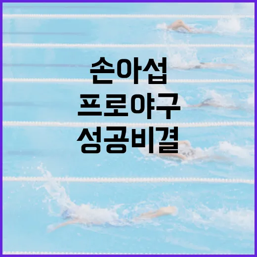 손아섭의 성공 비결: 프로야구 스타로 성장하는 방법 - 요약