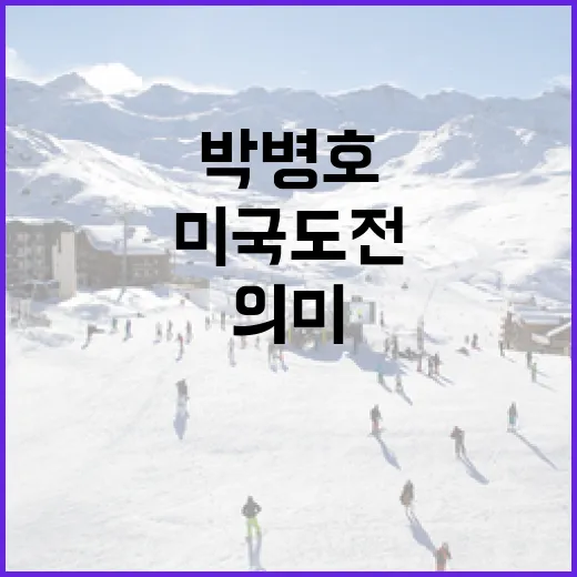 박병호의 미국 도전: 그 의미와 교훈 - 요약