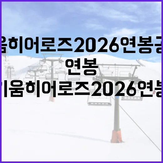 키움 히어로즈 2026 연봉 공개: 팬들이 알아야 할 사항 - 요약