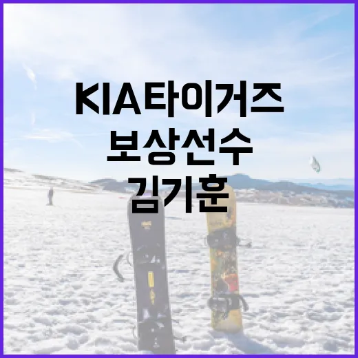 KIA 타이거즈 김기훈 보상선수가 되는 방법 - 요약