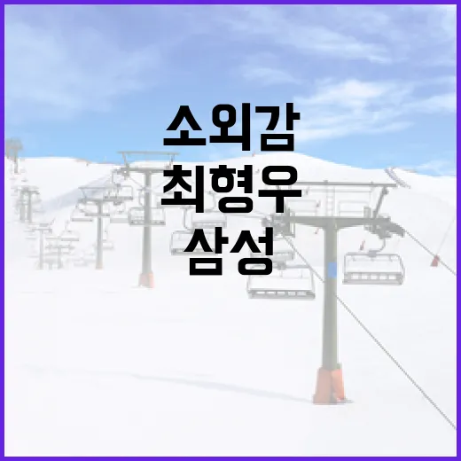 최형우의 삼성 소외감 논란 이해하기 - 요약