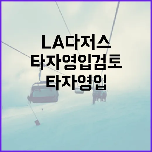 LA 다저스를 위한 타자 영입 검토 방법 - 요약