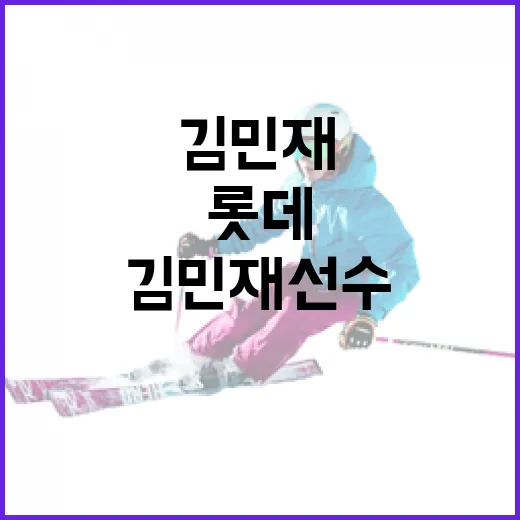 롯데 김민재 선수에 대해 알아보는 방법 - 요약