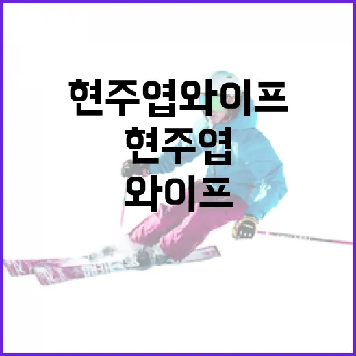 현주엽 와이프에 대해 알기: 그녀의 삶과 이야기 - 요약