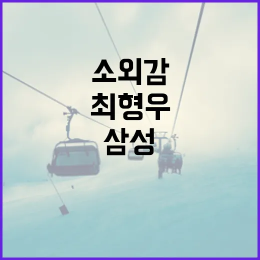 최형우 논란을 이해하고 삼성 소외감을 극복하는 방법 - 요약