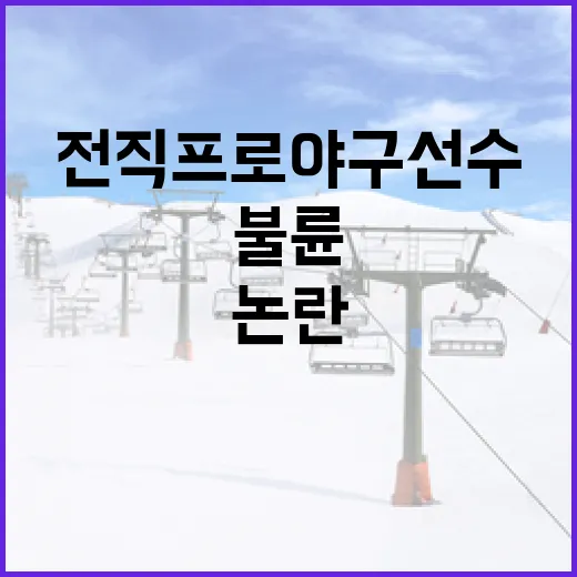 전직 프로야구 선수 불륜 논란에 대해 알아야 할 모든 것 - 요약