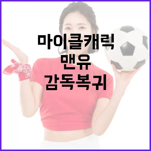 마이클 캐릭의 맨유 감독 복귀를 위한 준비 방법 - 요약