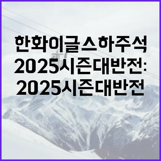 한화이글스 하주석의 2025시즌 대반전: 성공의 비결을 알아보세요 - 요약