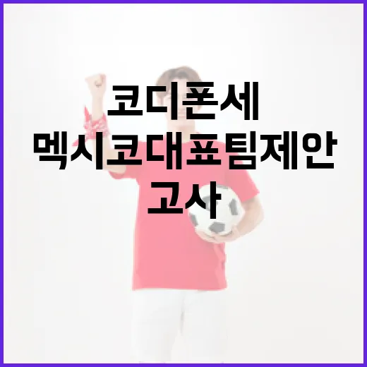 코디 폰세가 멕시코…