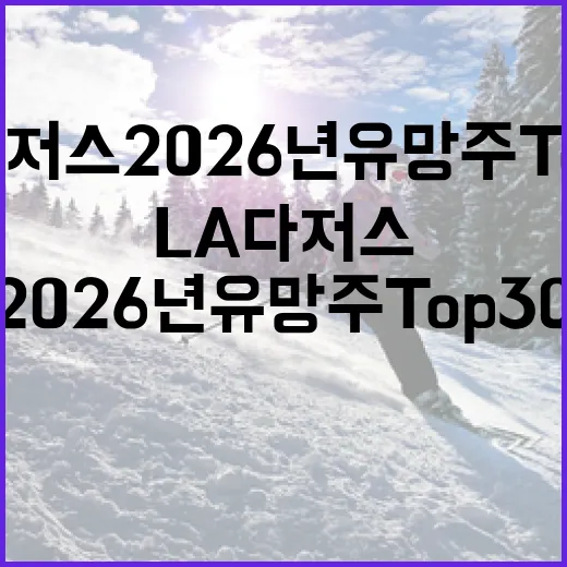 LA 다저스 2026년 유망주 Top30을 알아보는 방법 - 요약