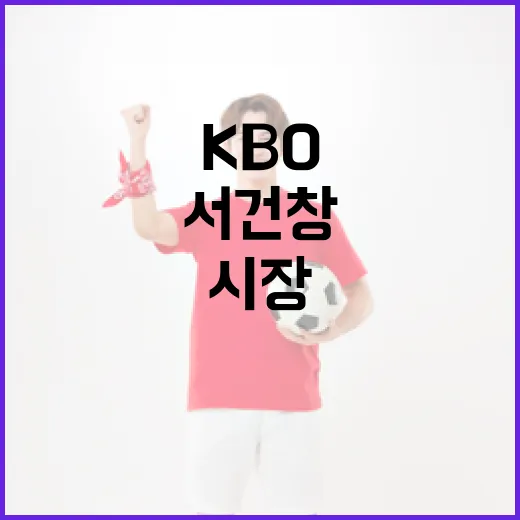 서건창 KBO 시장에서 성공하는 방법 - 요약