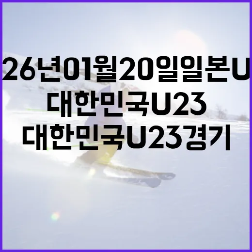 2026년 01월 20일 일본 U23 대 대한민국 U23 경기 준비 방법 - 요약