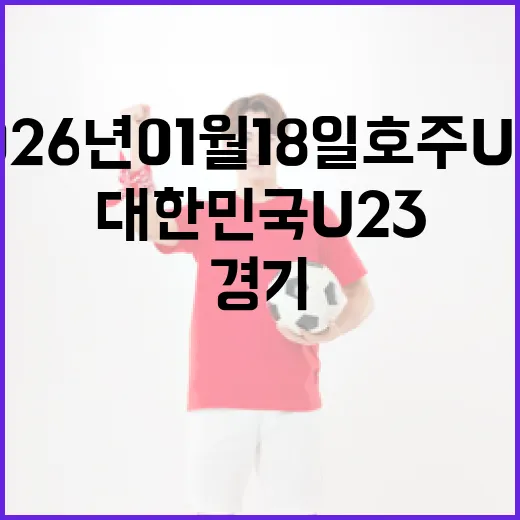 2026년 01월 18일 호주 U23 vs 대한민국 U23 경기 분석 및 관전 포인트 - 요약