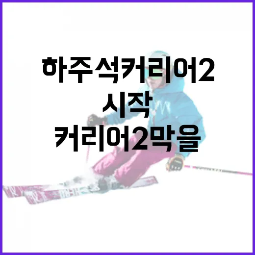 하주석 커리어 2막을 성공적으로 시작하는 방법 - 요약