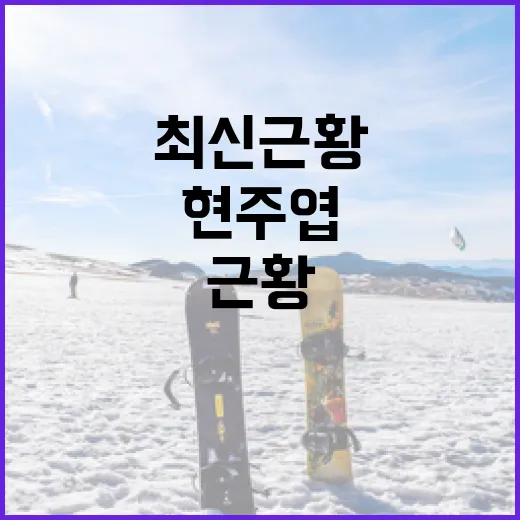 현주엽의 최신 근황과 그의 매력적인 이야기 알아보기 - 요약