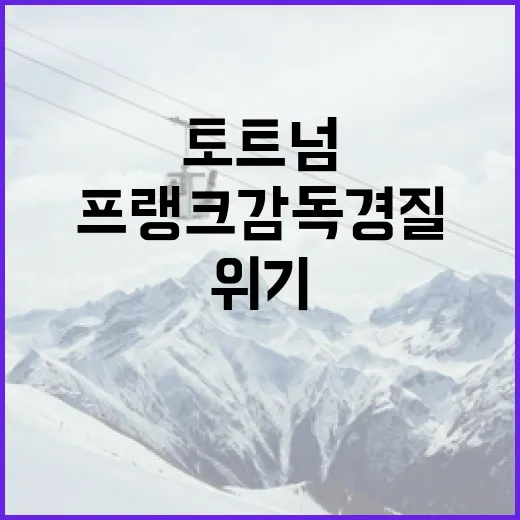 프랭크 감독 경질 위기에서 토트넘이 살아남는 방법 - 요약