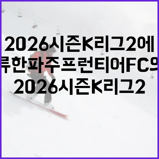 2026 시즌 K리그2에 합류한 파주 프런티어 FC의 홈 경기장을 알아보는 방법 - 요약