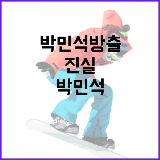 박민석 방출 뒤 진실 고백을 알아보는 방법 - 요약