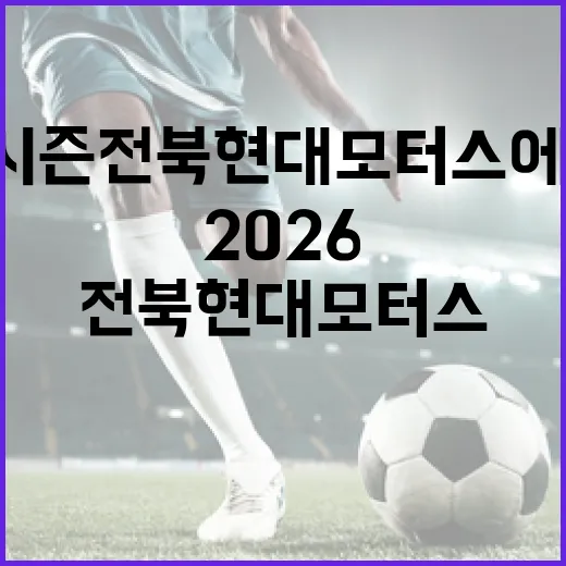 2026 시즌 전북 현대 모터스에 입단한 박지수 선수의 포지션을 알아보는 방법 - 요약