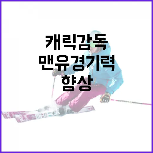 캐릭 감독 하의 맨유 경기력을 향상시키는 방법 - 요약