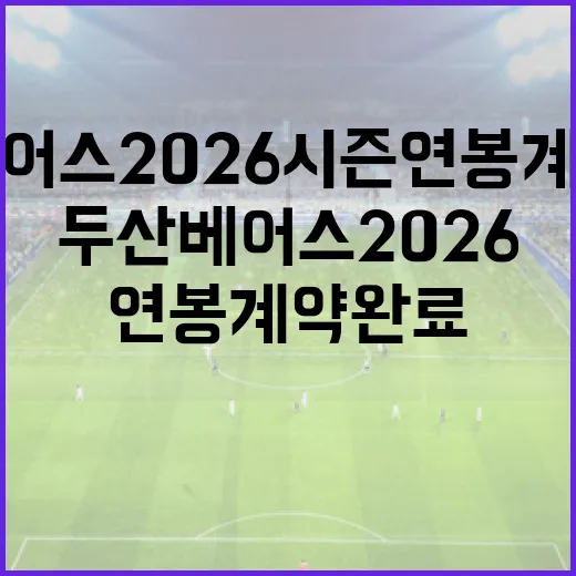 두산베어스 2026시즌 연봉계약 완료 소식을 알아보는 방법 - 요약