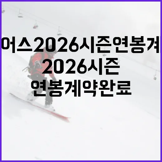 두산베어스 2026시즌 연봉 계약 완료를 알아보는 방법 - 요약