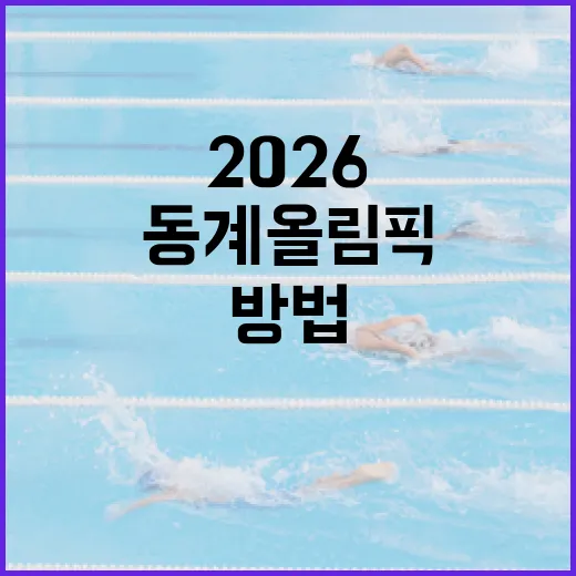 동계올림픽 2026을 준비하는 방법 - 요약