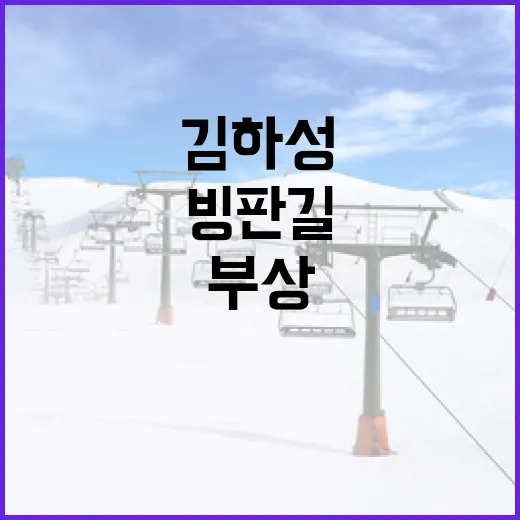 김하성 선수의 빙판길 부상 사례에서 배울 수 있는 교훈 - 요약