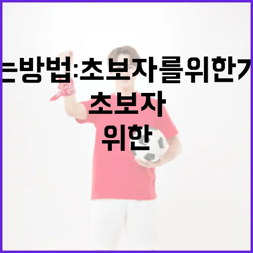 양수호를 즐기는 방법: 초보자를 위한 가이드 - 요약