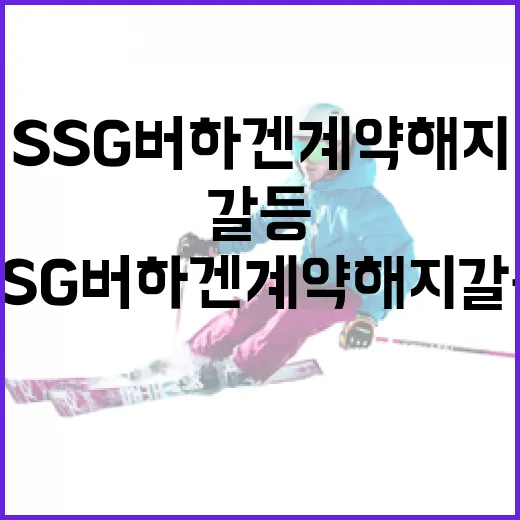 SSG 버하겐 계약 해지 갈등 해결하는 방법 - 요약