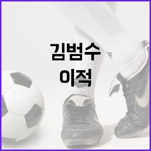 김범수의 KIA 이적 가능성 분석하는 방법 - 요약