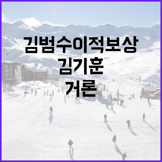 김범수 이적 보상으로 김기훈을 거론하는 방법 - 요약