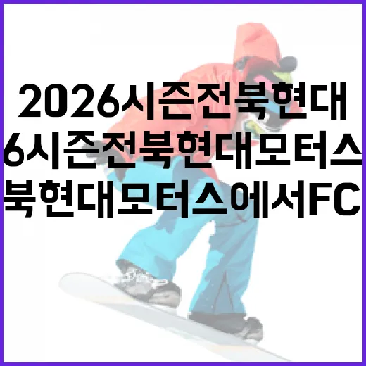 2026 시즌 전북 현대 모터스에서 FC서울로 이적한 국가대표 출신 공격수는 누구일까요? - 요약