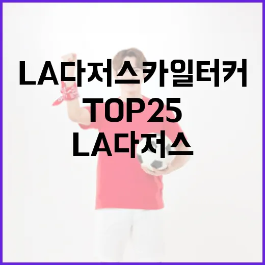 LA다저스 카일 터커 포함 TOP25 선수 알아보는 방법 - 요약