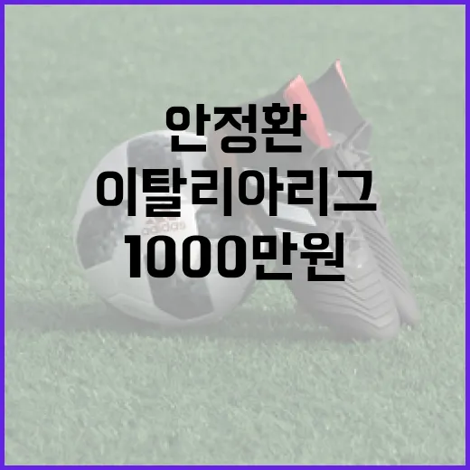 안정환의 이탈리아 리그 도전: 1000만원으로 시작된 여정 - 요약
