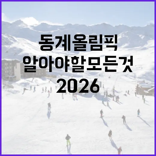 동계올림픽 2026을 준비하는 방법: 알아야 할 모든 것 - 요약