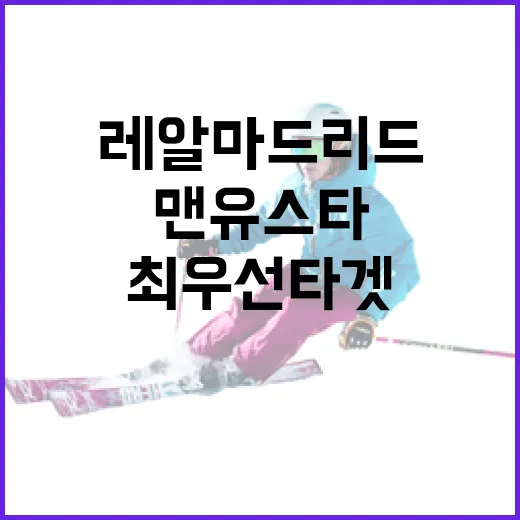 레알 마드리드가 맨유 스타를 최우선 타겟으로 삼는 방법 - 요약