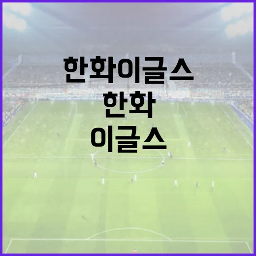 김석환의 한화 이글스에서 새롭게 출발하는 방법 - 요약