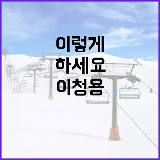 이청용을 더 깊이 이해하려면 이렇게 하세요 - 요약